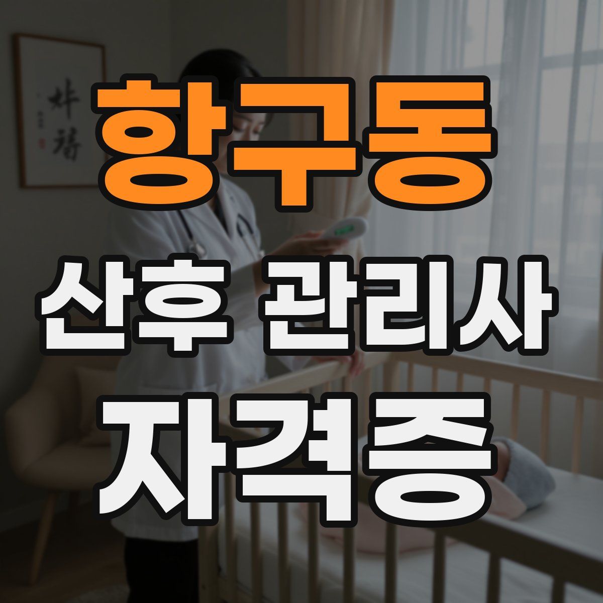 항구동 산후 관리사 자격증