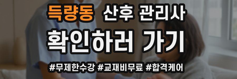 득량동 산후 관리사 자격증