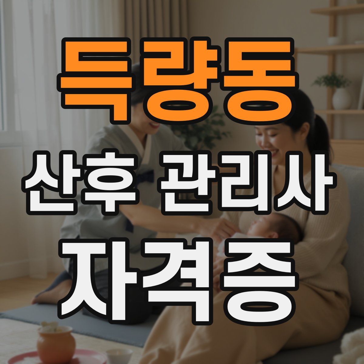 득량동 산후 관리사 자격증
