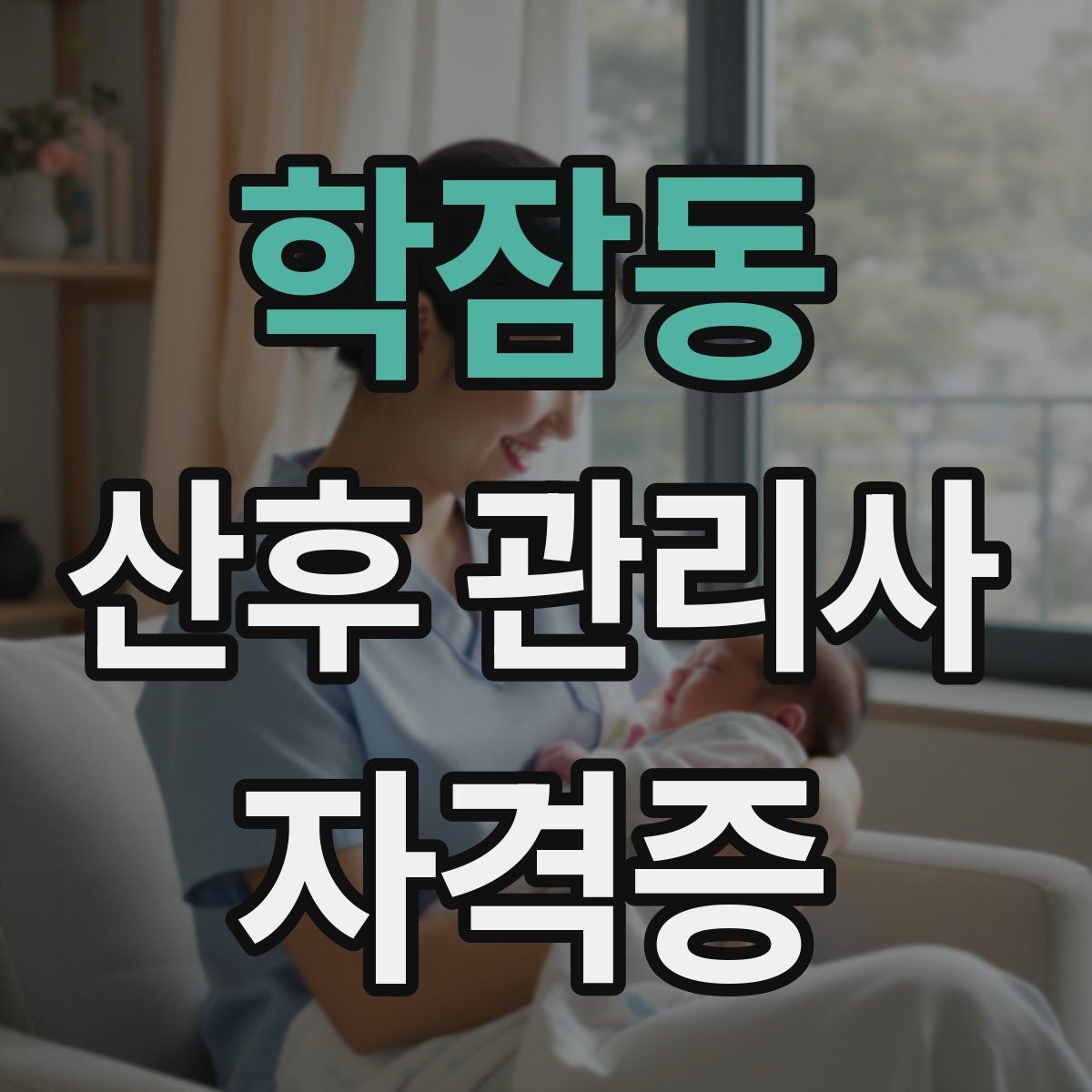 학잠동 산후 관리사 자격증 신생아 돌연사 예방 수칙 정리