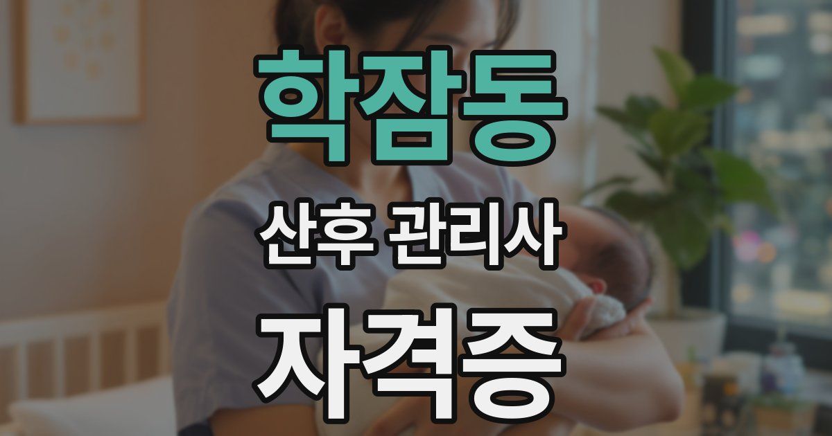학잠동 산후 관리사 자격증