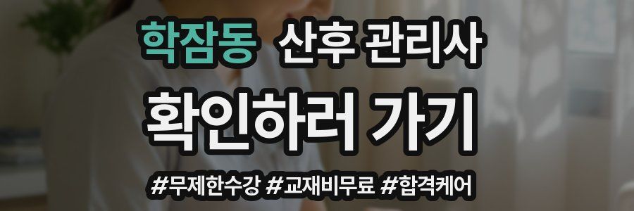 학잠동 산후 관리사 자격증