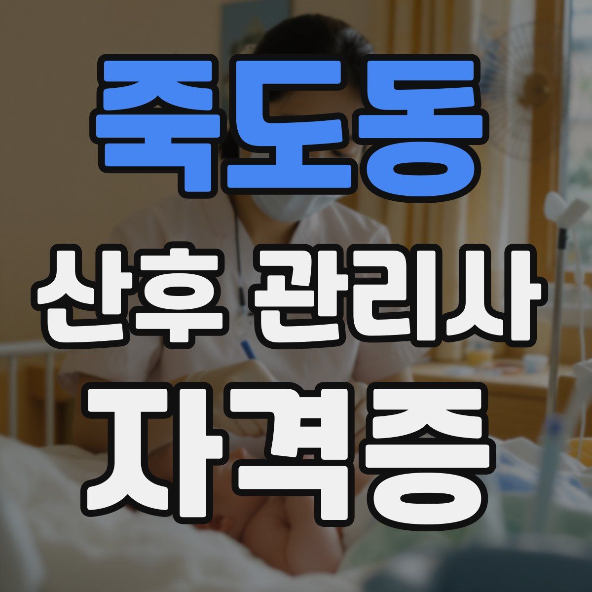 죽도동 산후 관리사 자격증