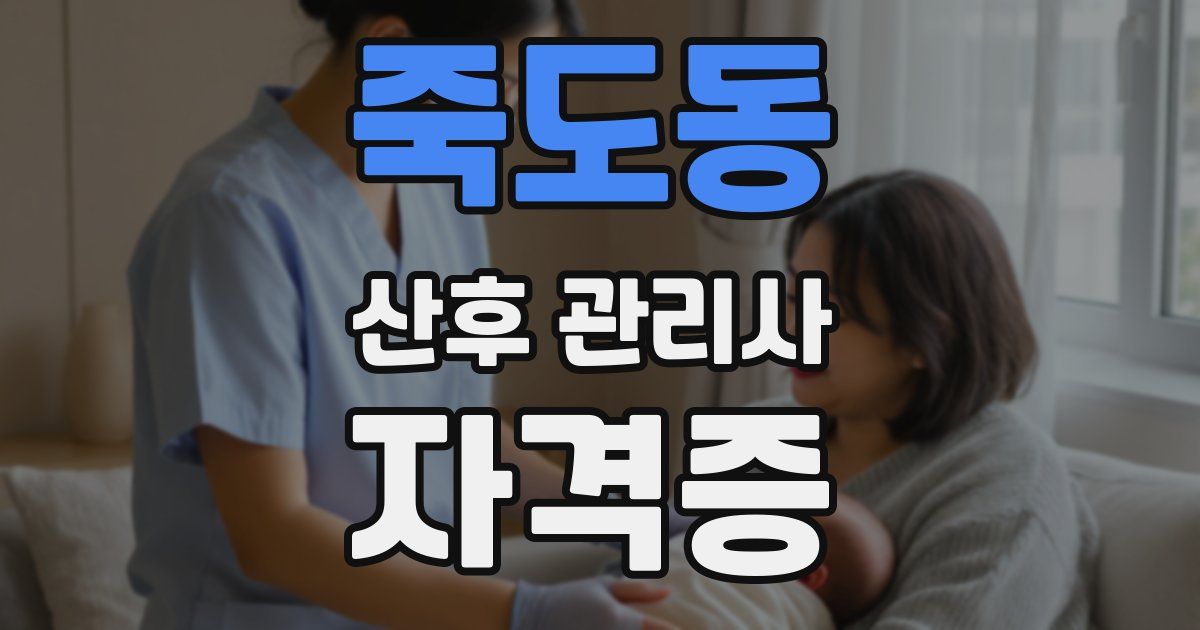 죽도동 산후 관리사 자격증