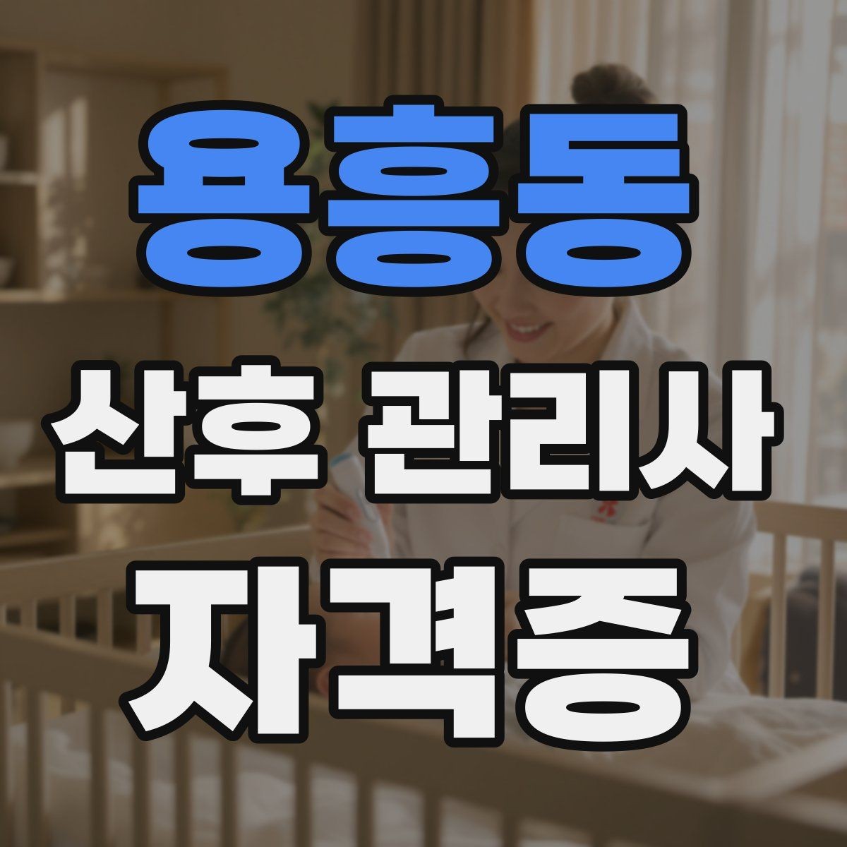 용흥동 산후 관리사 자격증 가정마다 다른 요청을 정리하는 상담 요령