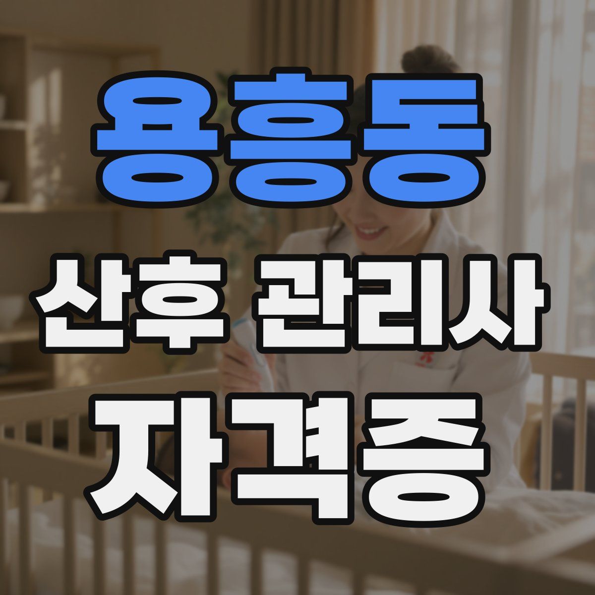 용흥동 산후 관리사 자격증