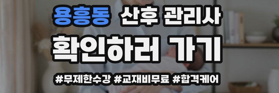 용흥동 산후 관리사 자격증