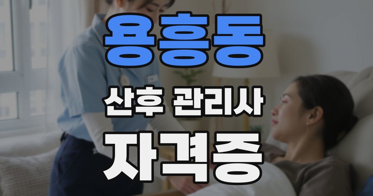 용흥동 산후 관리사 자격증