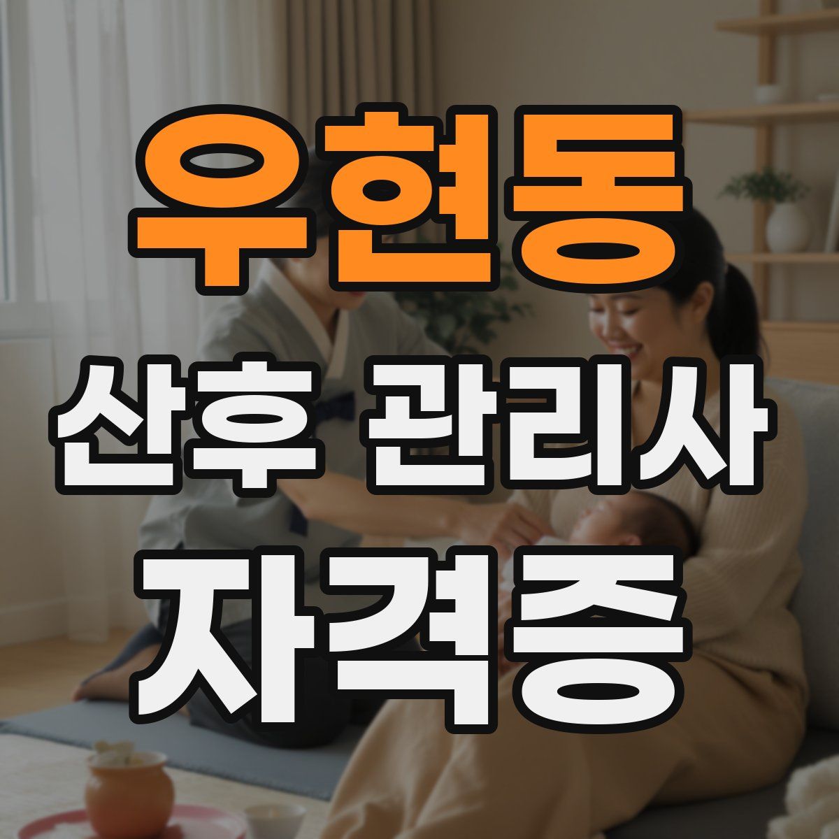 우현동 산후 관리사 자격증