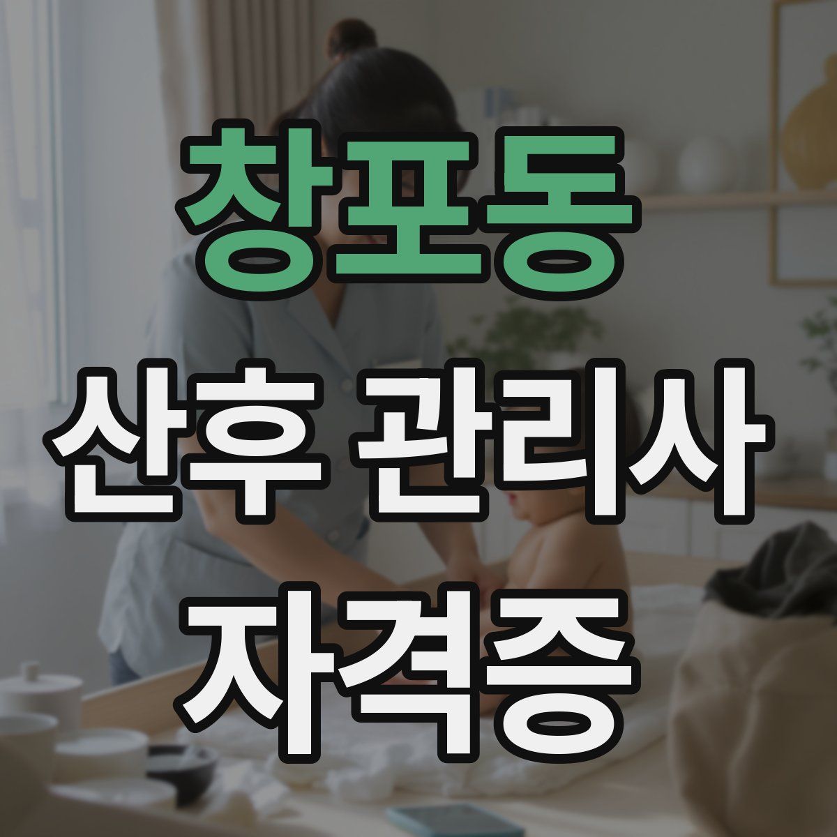 창포동 산후 관리사 자격증