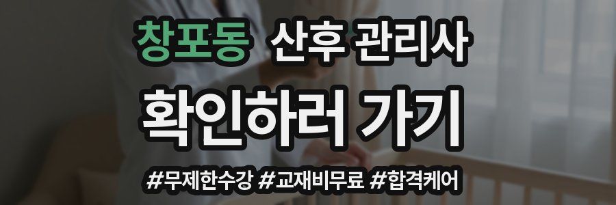 창포동 산후 관리사 자격증
