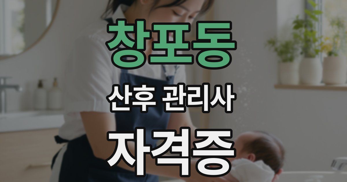 창포동 산후 관리사 자격증
