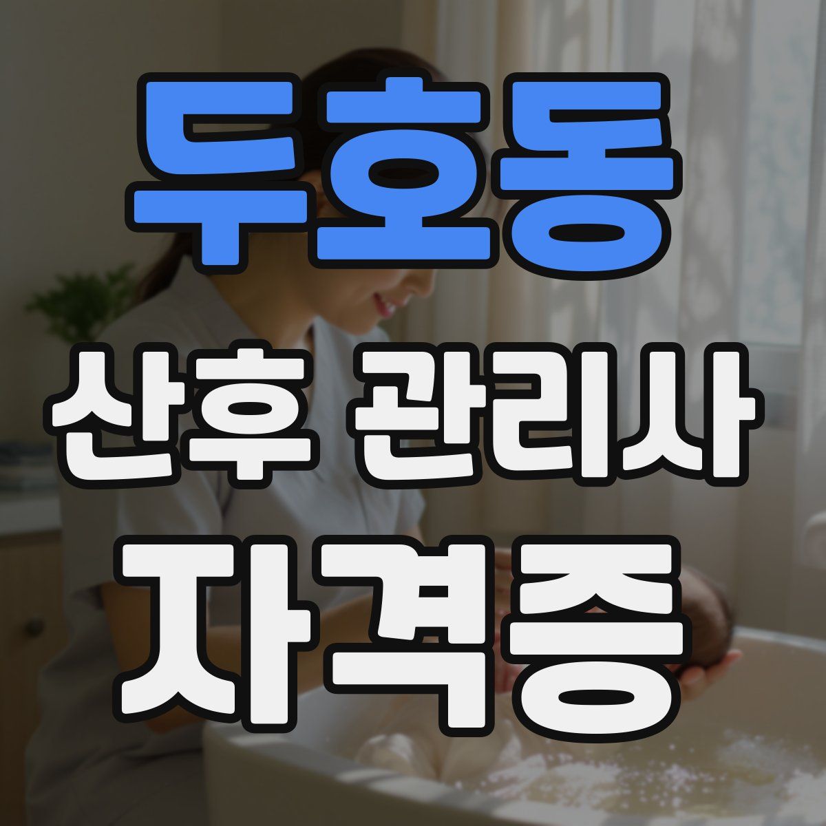 두호동 산후 관리사 자격증