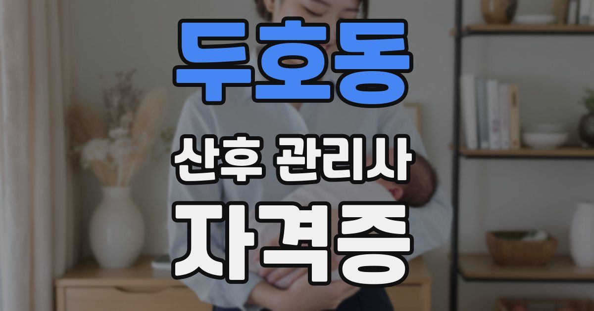 두호동 산후 관리사 자격증