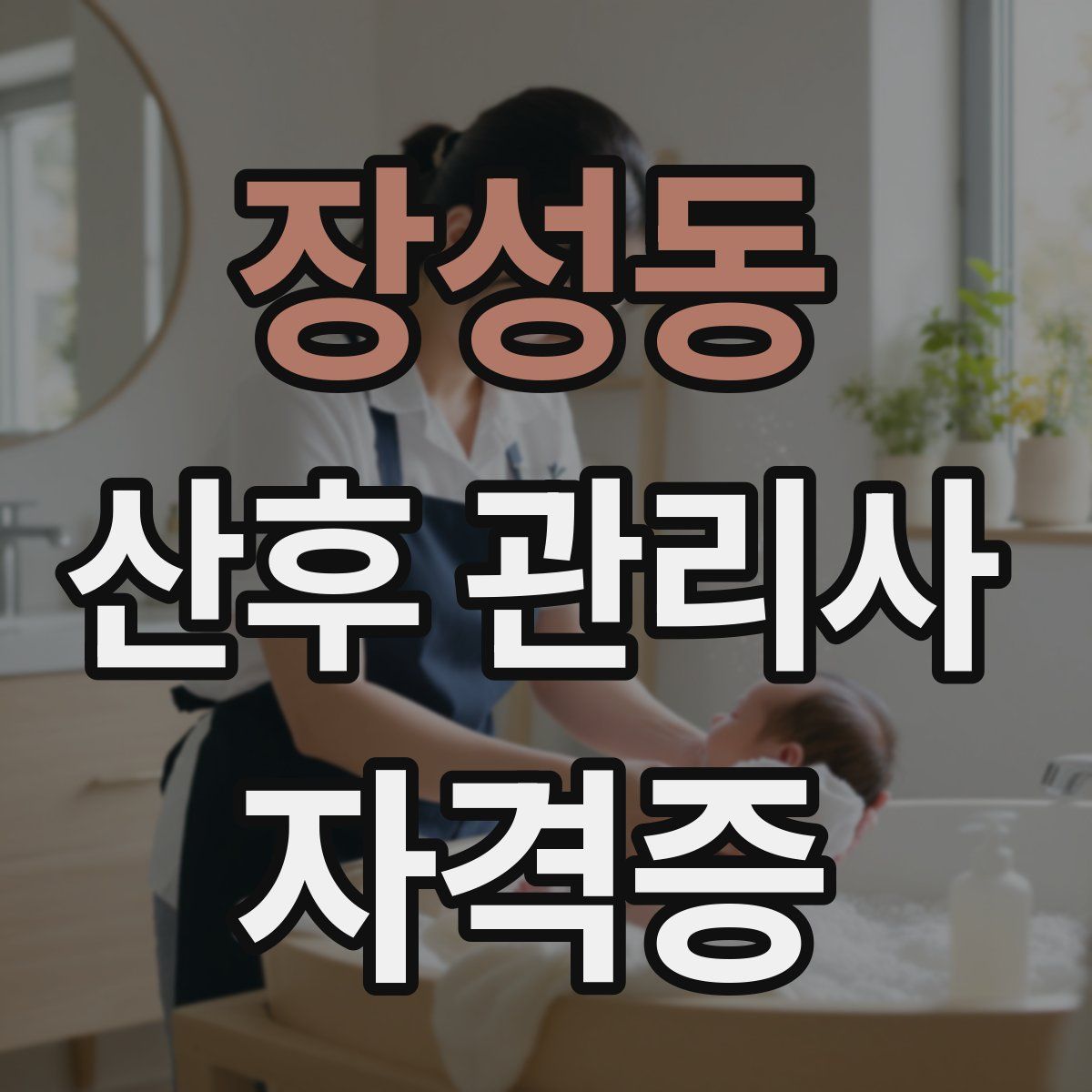 장성동 산후 관리사 자격증