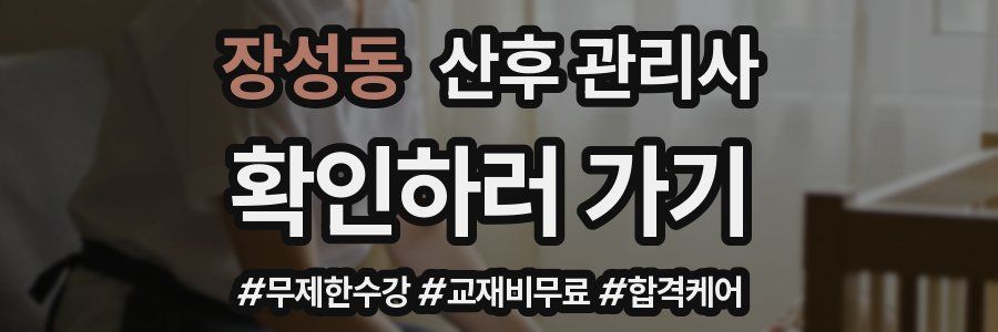 장성동 산후 관리사 자격증
