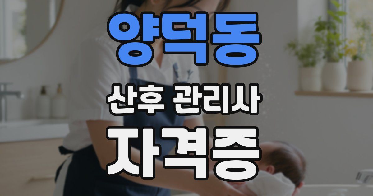 양덕동 산후 관리사 자격증