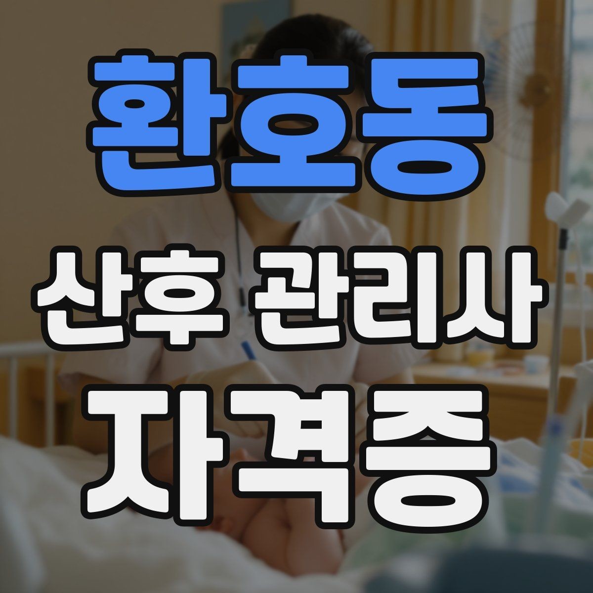 환호동 산후 관리사 자격증 산모 수면을 돕는 현실적인 요령