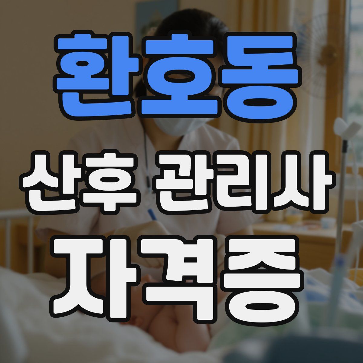 환호동 산후 관리사 자격증