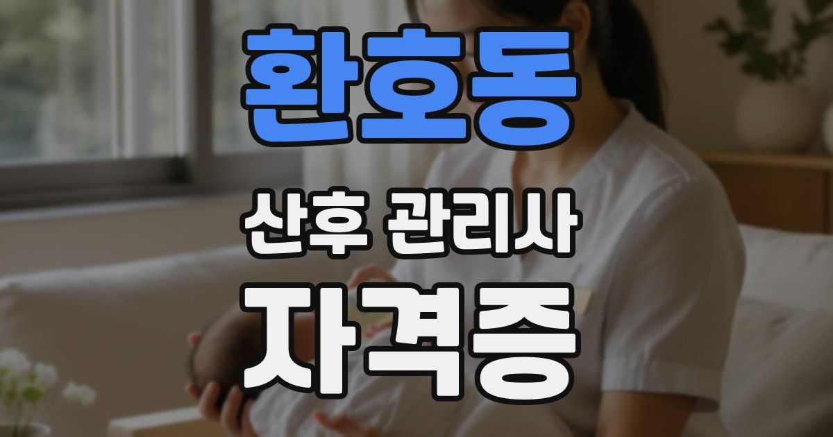 환호동 산후 관리사 자격증