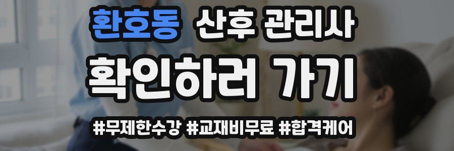 환호동 산후 관리사 자격증