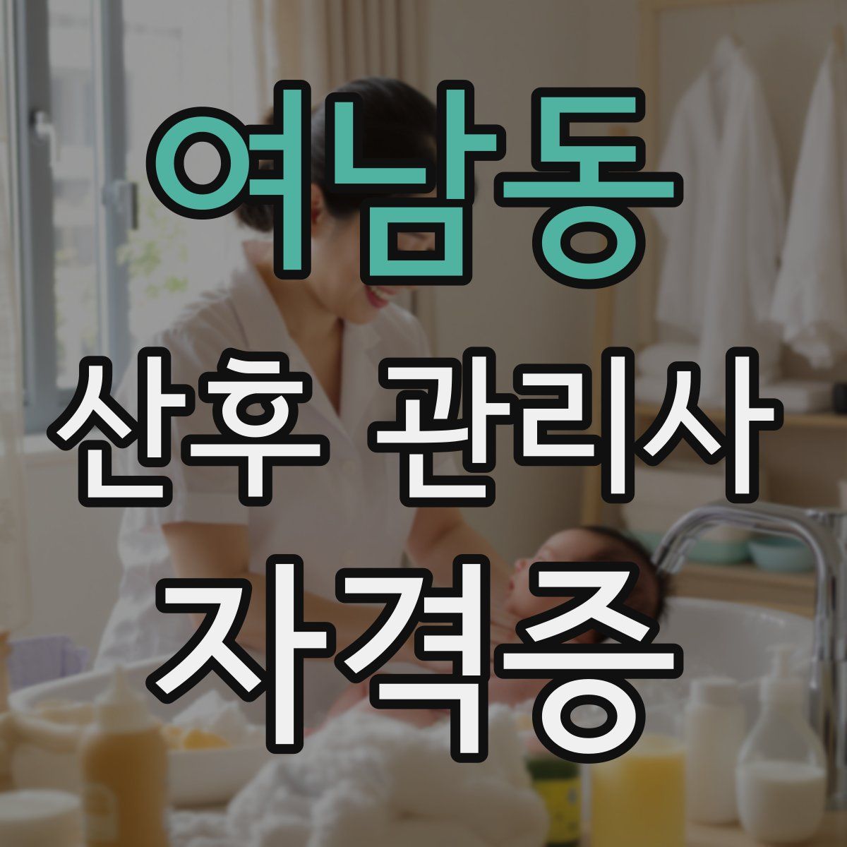 여남동 산후 관리사 자격증