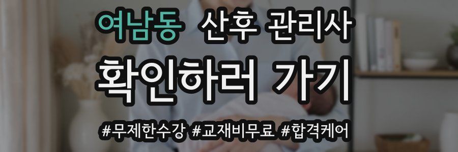 여남동 산후 관리사 자격증