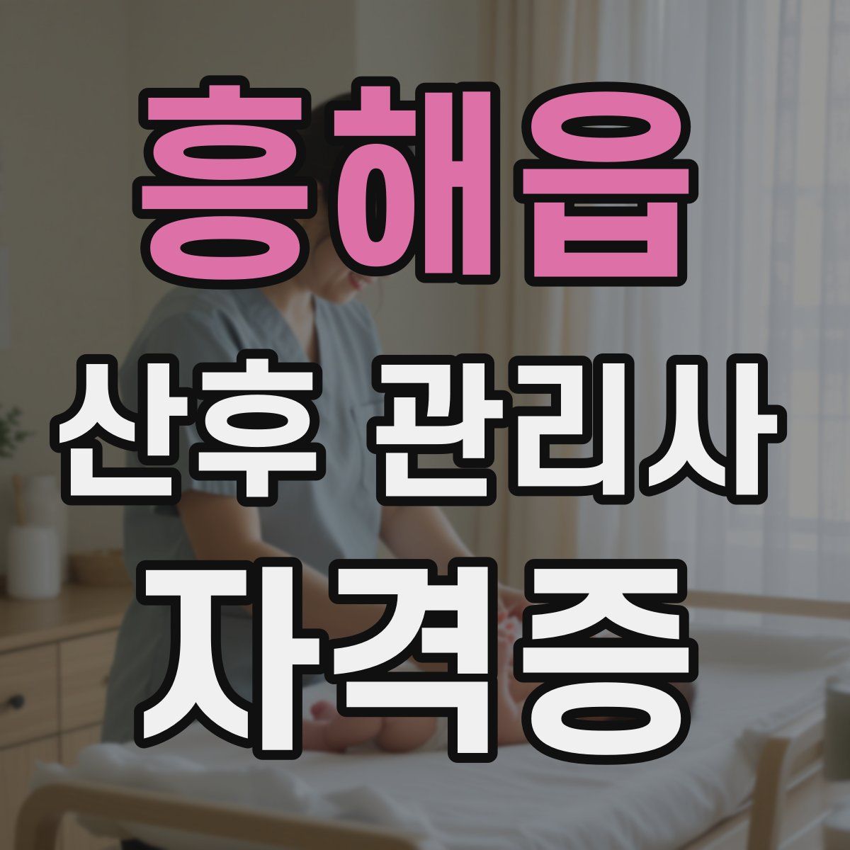 흥해읍 산후 관리사 자격증