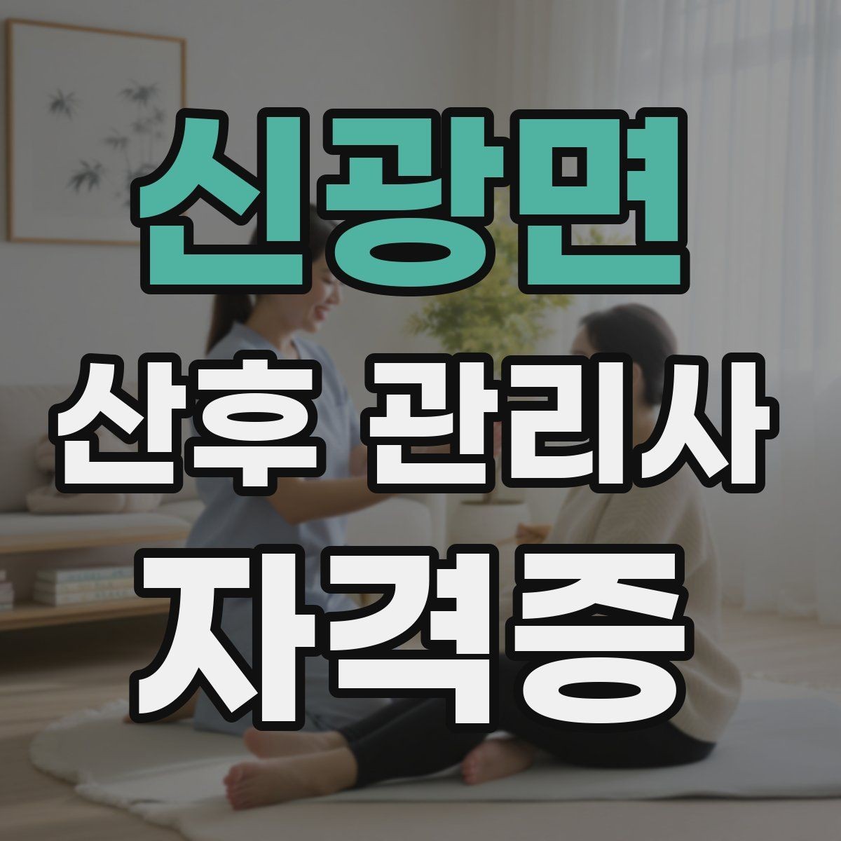 신광면 산후 관리사 자격증 산모에게 안정감을 주는 말하기