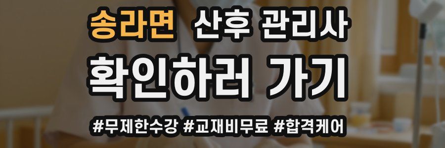 송라면 산후 관리사 자격증