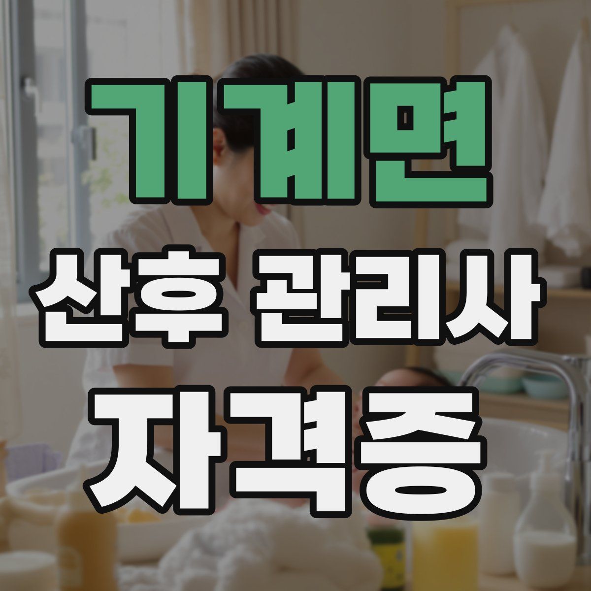 기계면 산후 관리사 자격증