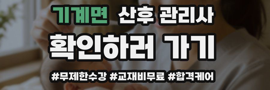기계면 산후 관리사 자격증