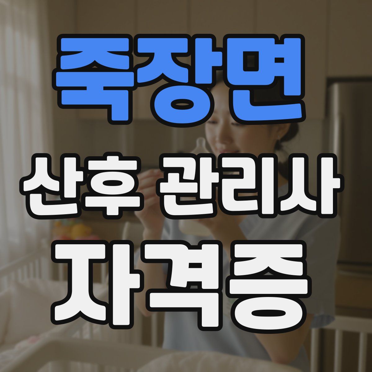 죽장면 산후 관리사 자격증