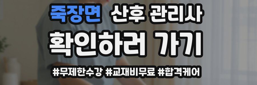 죽장면 산후 관리사 자격증