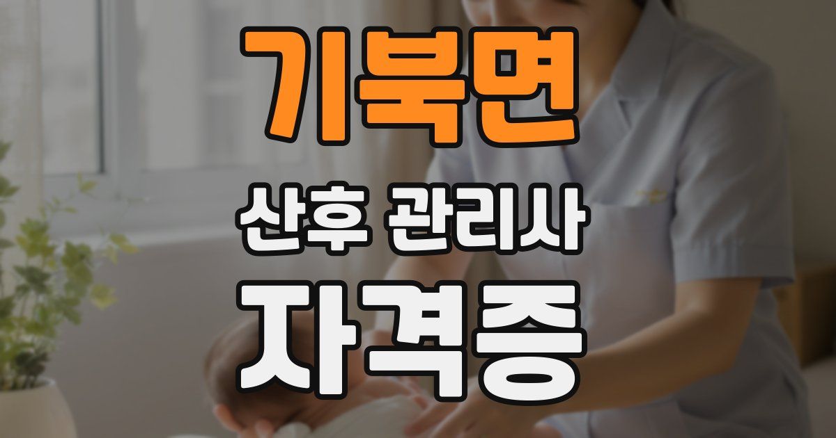 기북면 산후 관리사 자격증