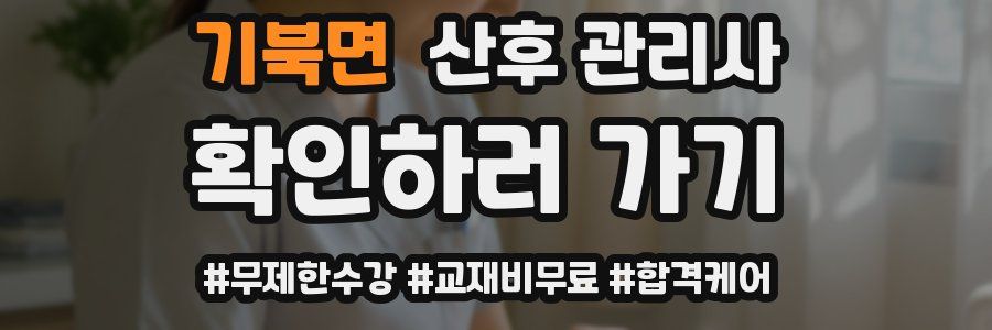 기북면 산후 관리사 자격증