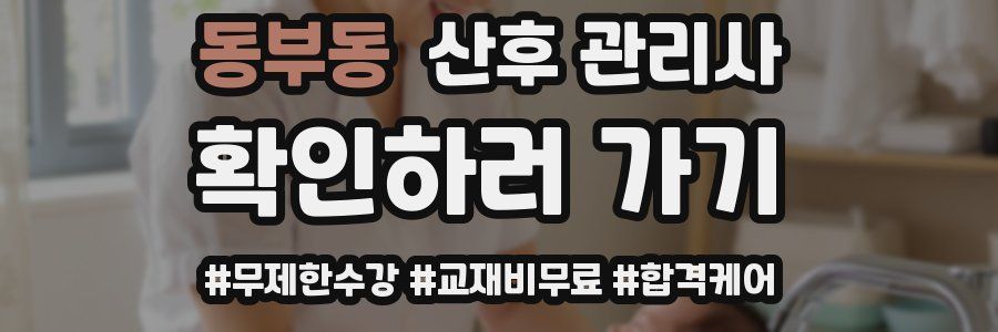 동부동 산후 관리사 자격증
