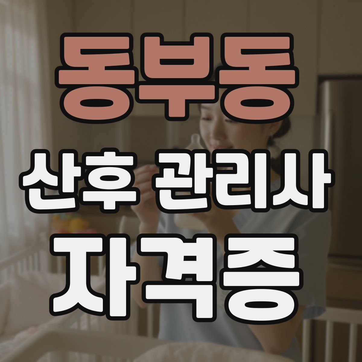 동부동 산후 관리사 자격증