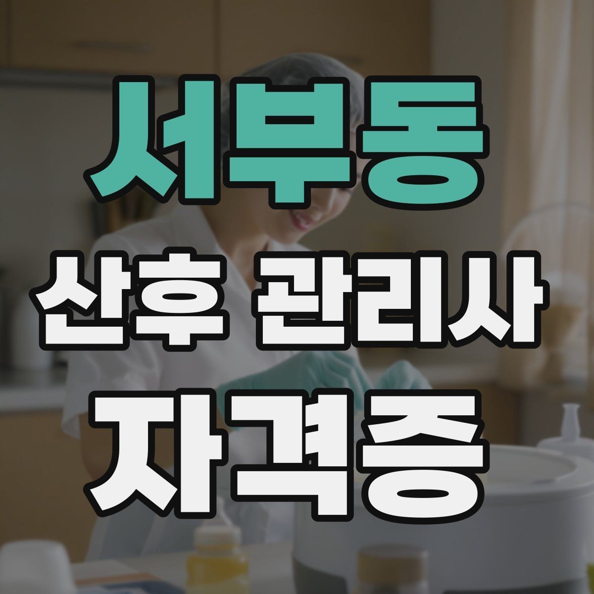 서부동 산후 관리사 자격증 신생아 목욕 후 보습과 체온 관리 포인트