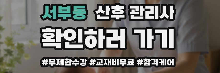 서부동 산후 관리사 자격증