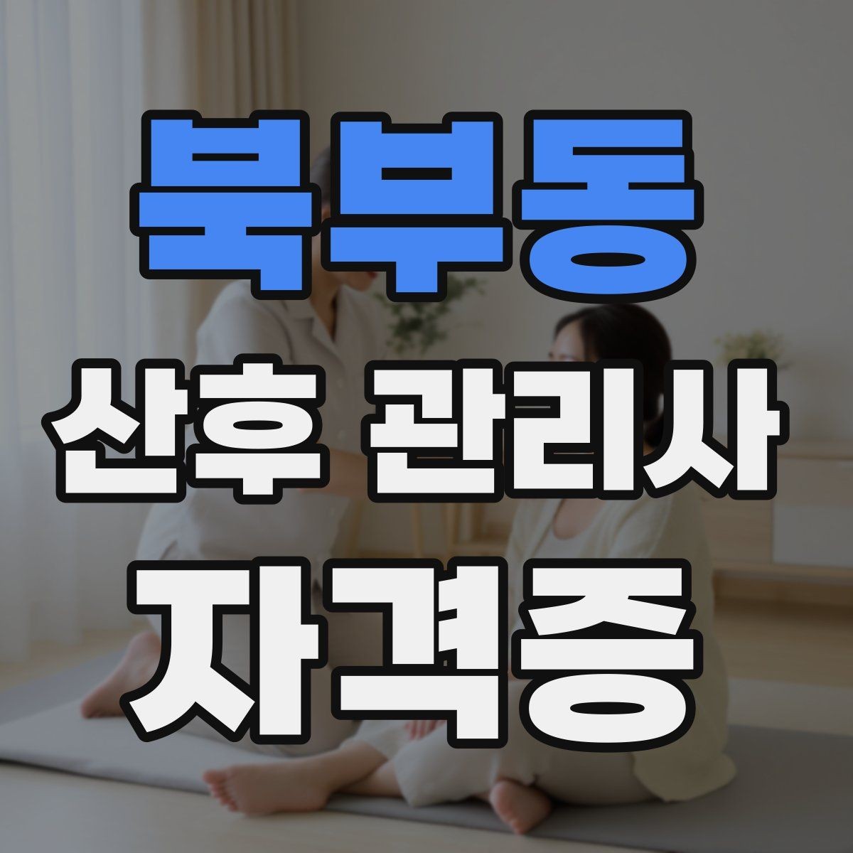 북부동 산후 관리사 자격증 산모 응급 신호를 구분하는 방법