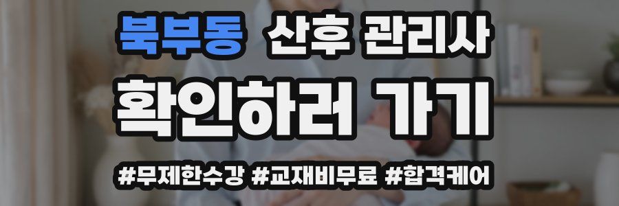북부동 산후 관리사 자격증