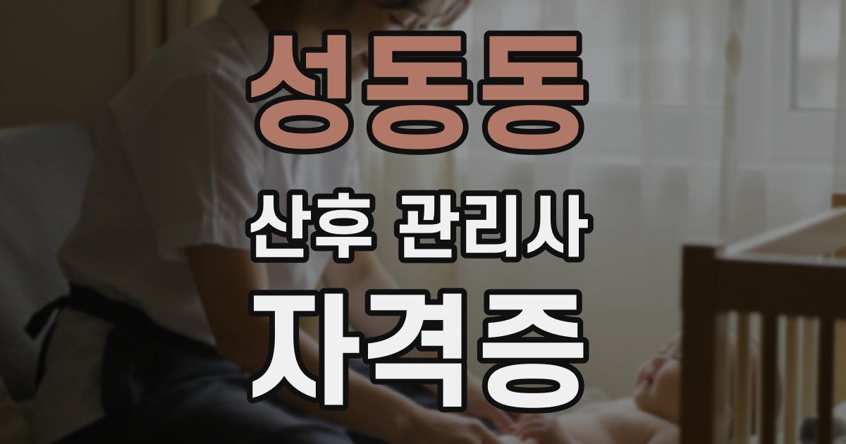 성동동 산후 관리사 자격증