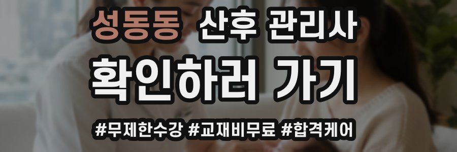 성동동 산후 관리사 자격증