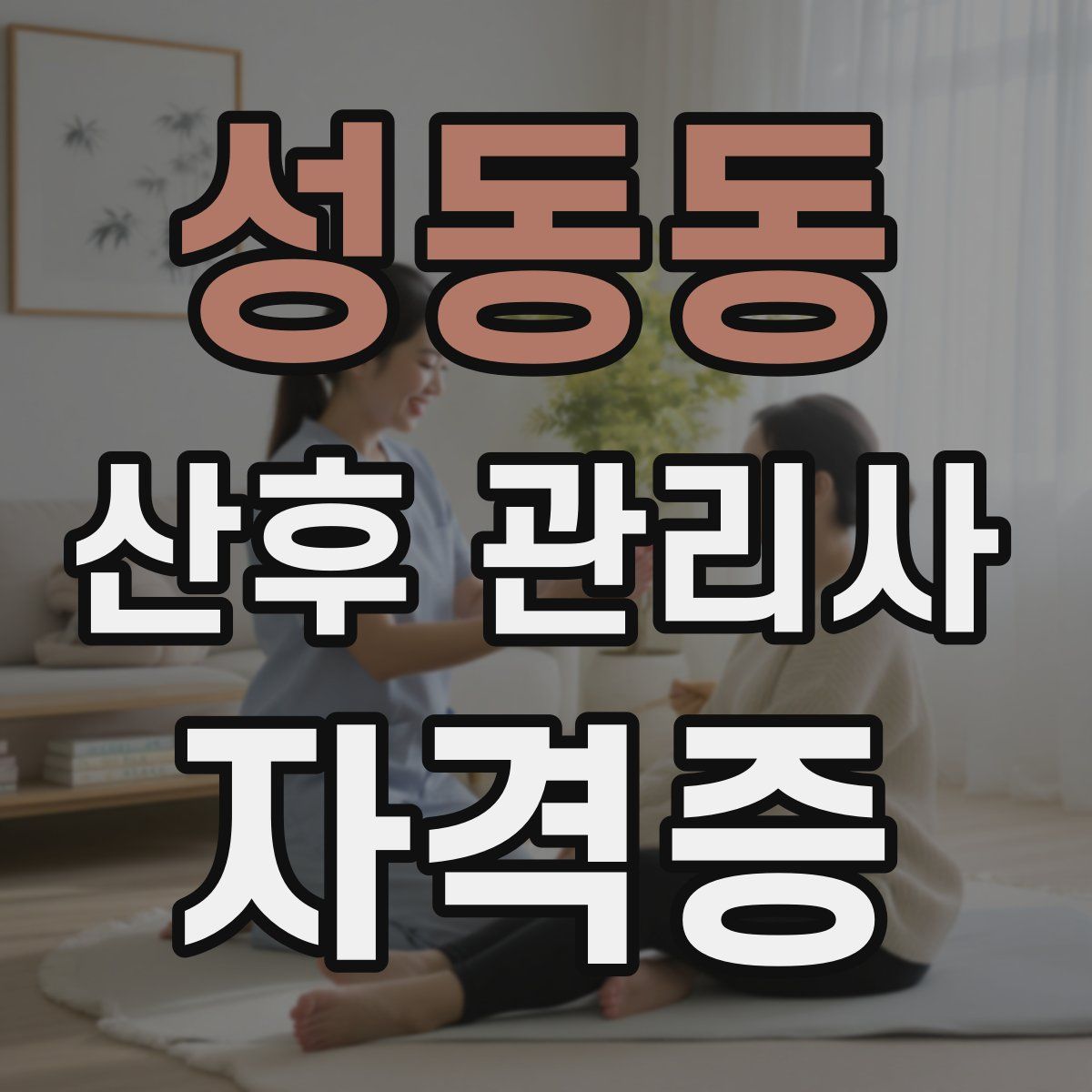 성동동 산후 관리사 자격증