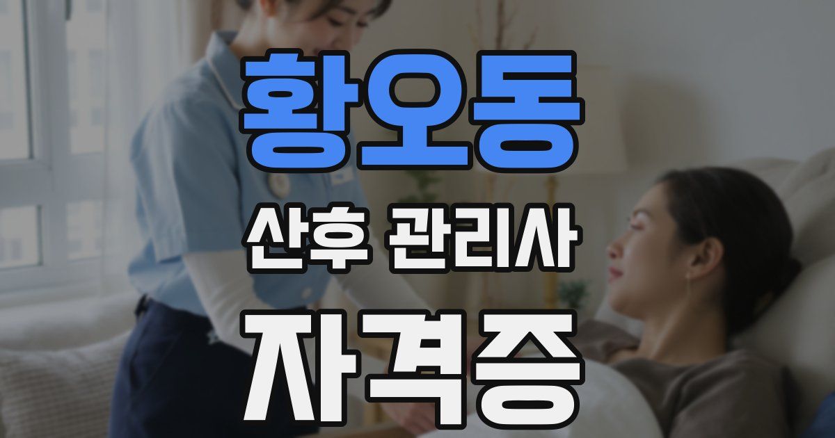 황오동 산후 관리사 자격증