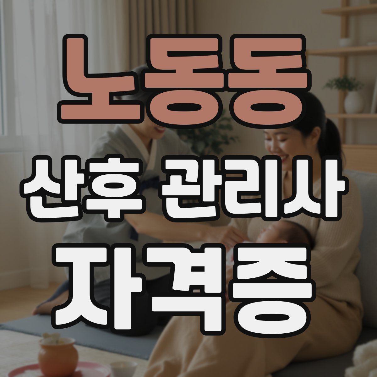 노동동 산후 관리사 자격증 신생아 기저귀 교체 요령 정리