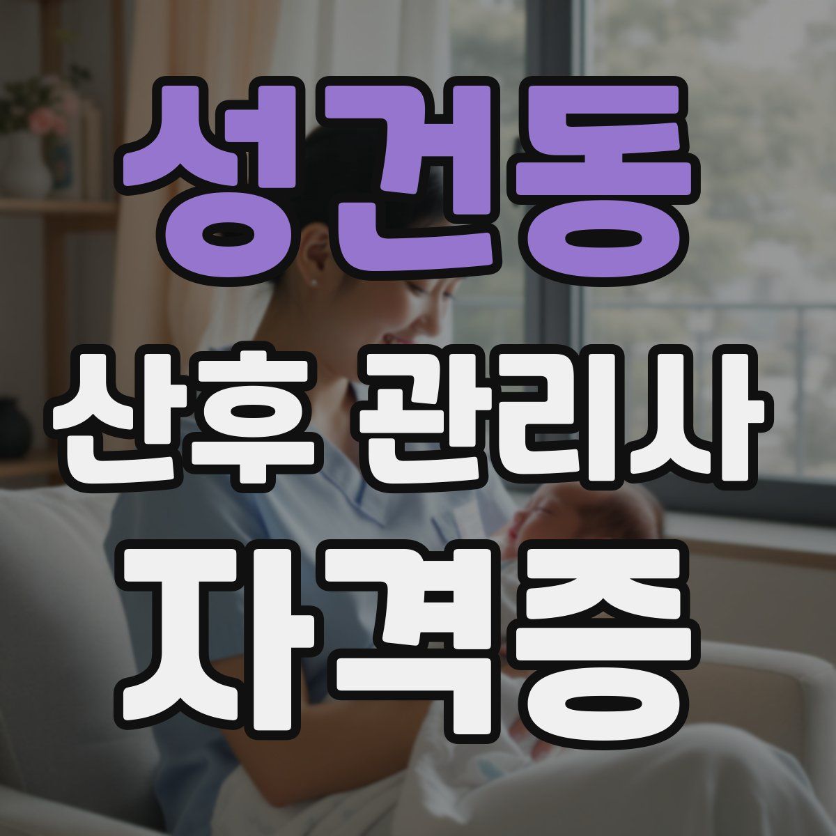 성건동 산후 관리사 자격증