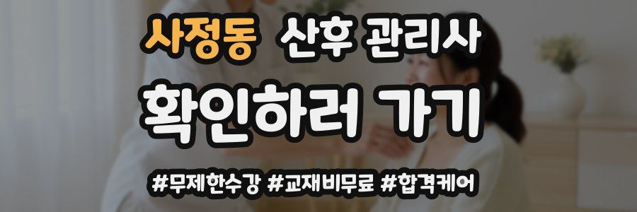 사정동 산후 관리사 자격증