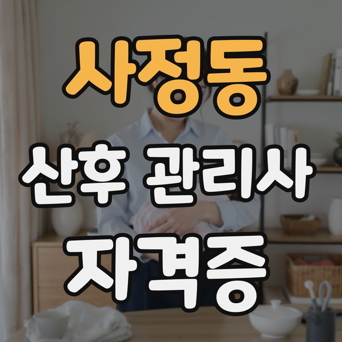 사정동 산후 관리사 자격증
